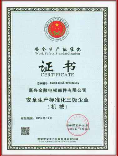 金敞安全生产标准化证书